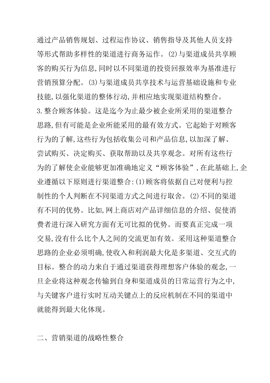 客户的营销渠道模式战略性整合.docx_第3页