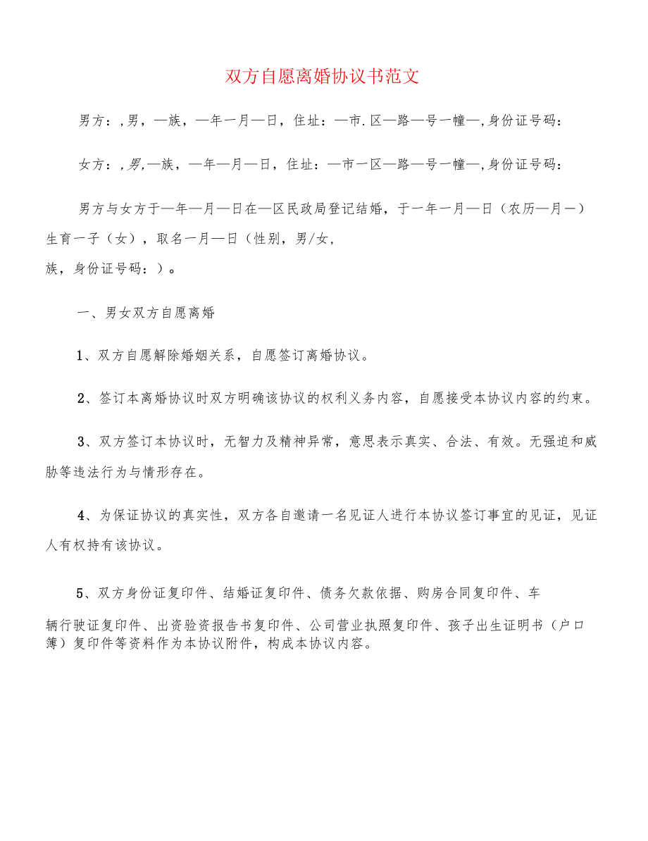 双方自愿离婚协议书范文(8篇).docx_第1页