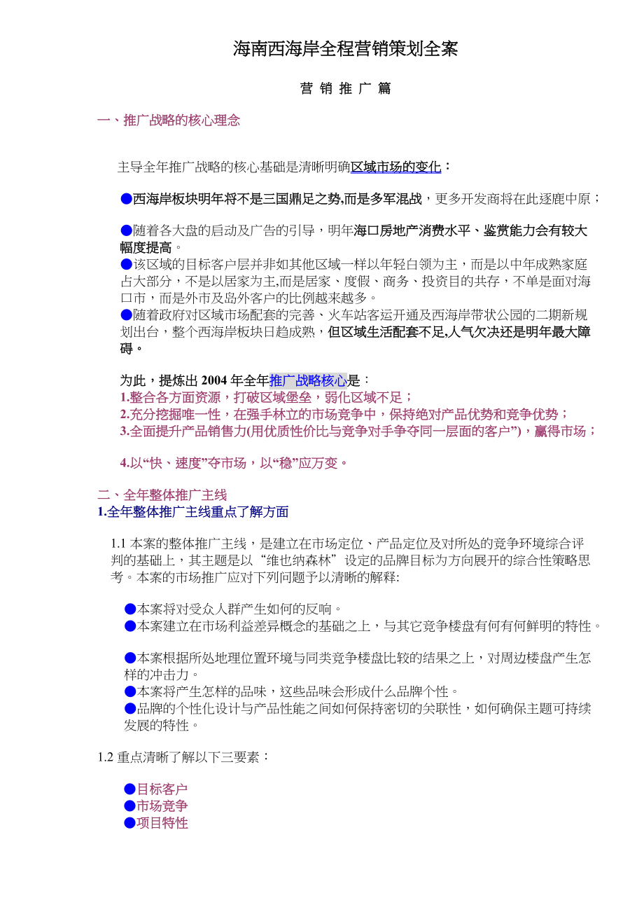 海南西海岸全程营销策划全案doc53.docx_第1页