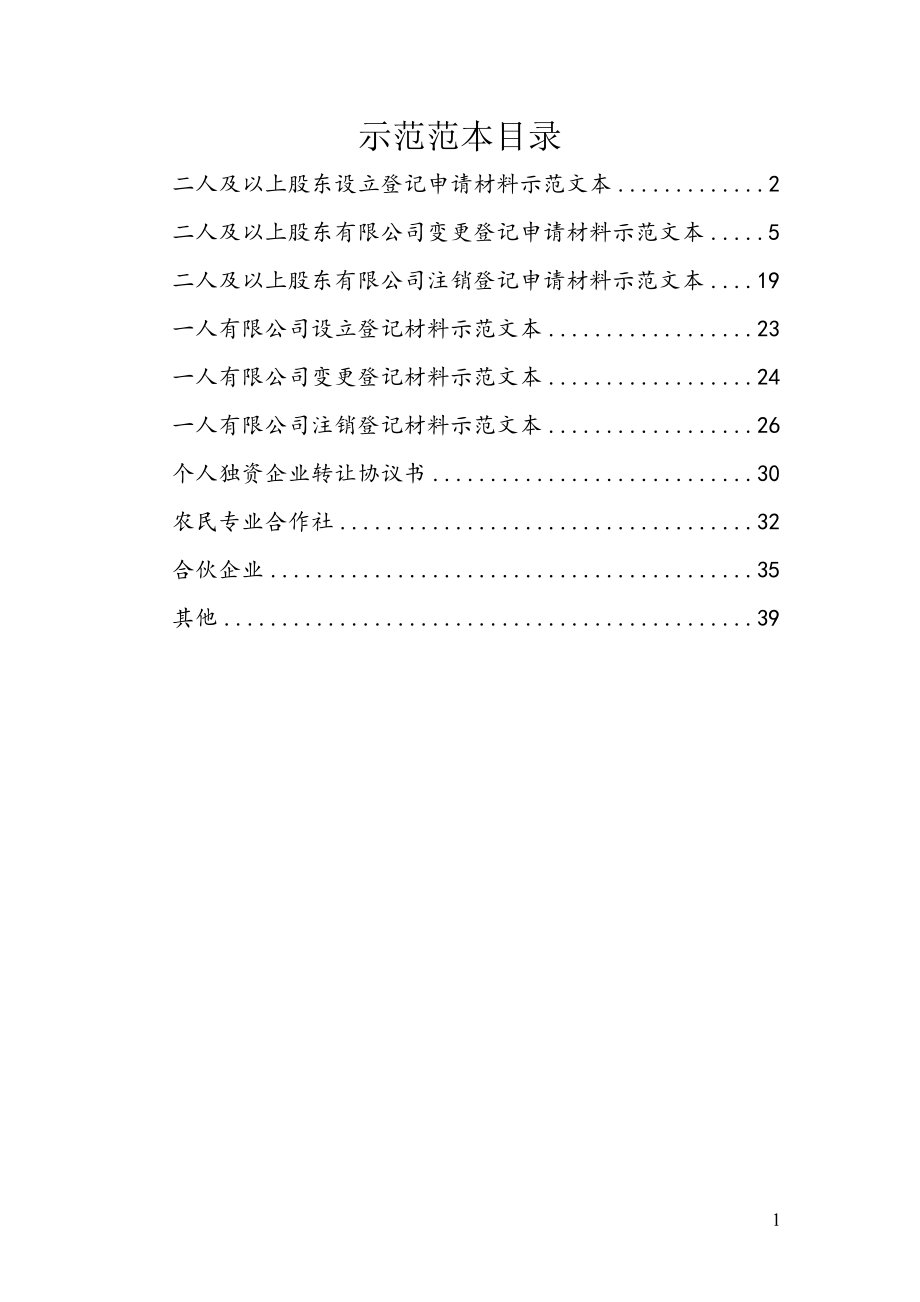 工商局提供公司设立变更注销示范文本.docx_第1页