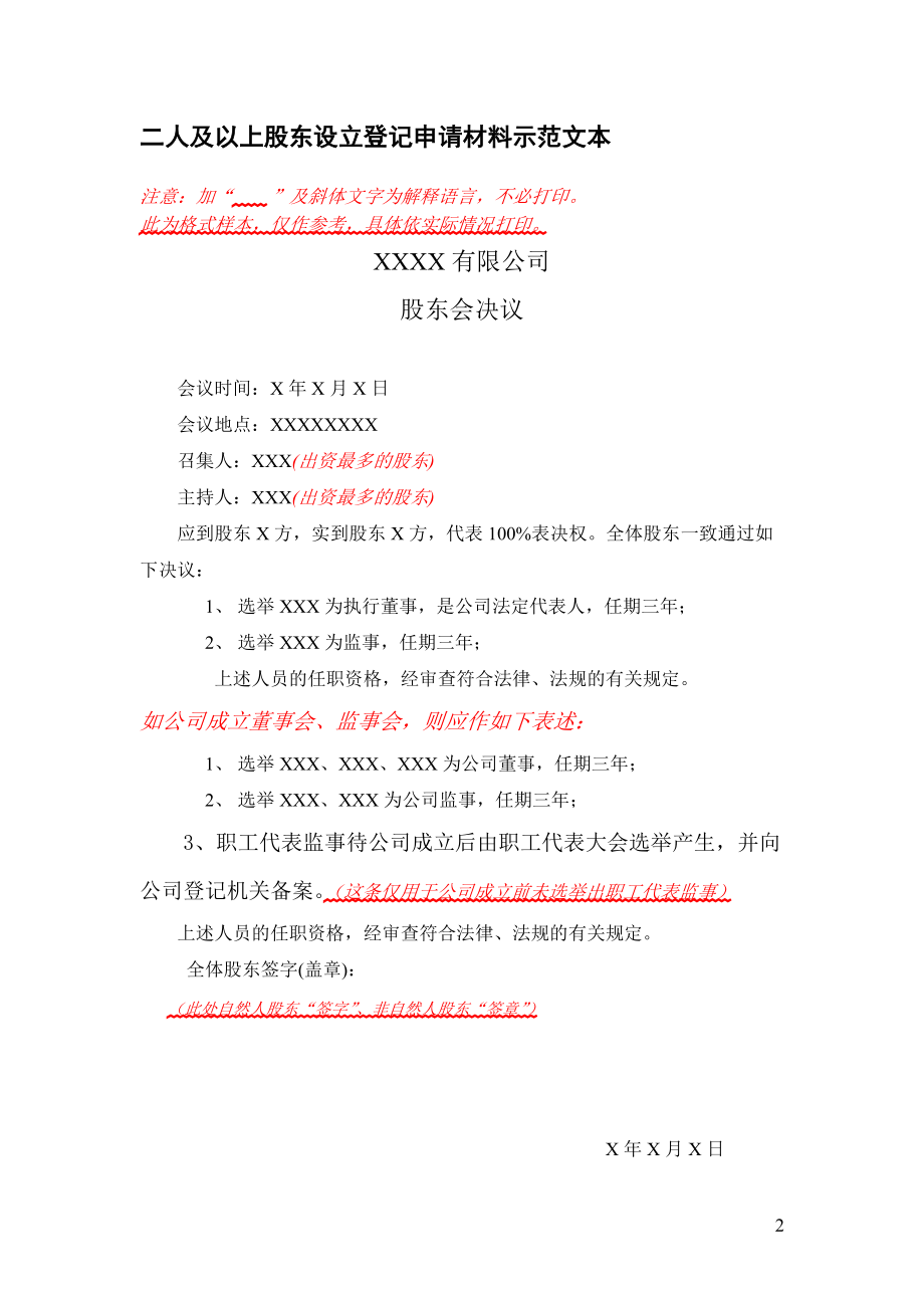 工商局提供公司设立变更注销示范文本.docx_第2页