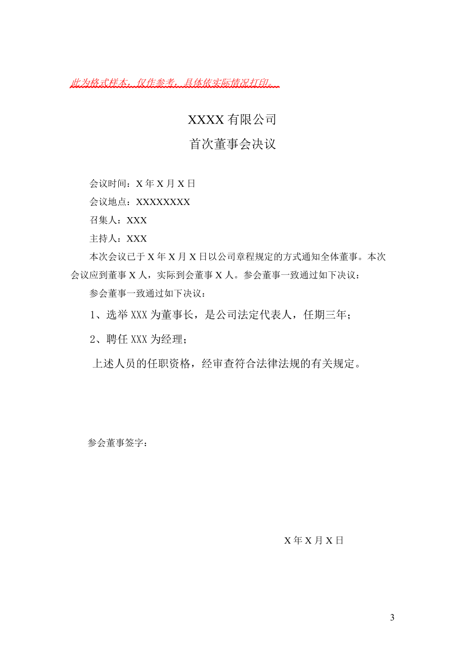 工商局提供公司设立变更注销示范文本.docx_第3页