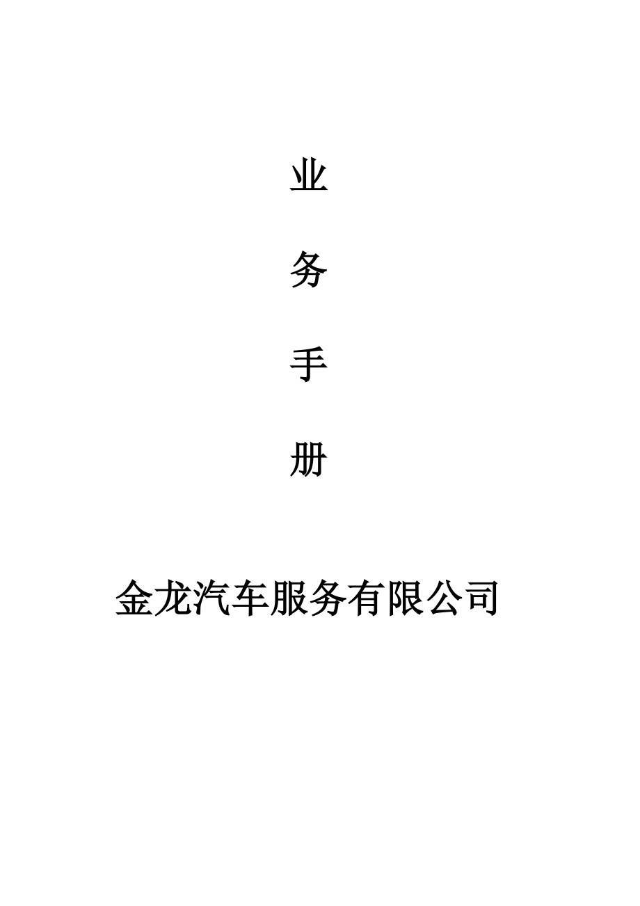 前台业务手册.docx_第1页