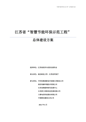江苏省智慧节能环保示范工程总体建设方案（66页）（DOC66页）.docx