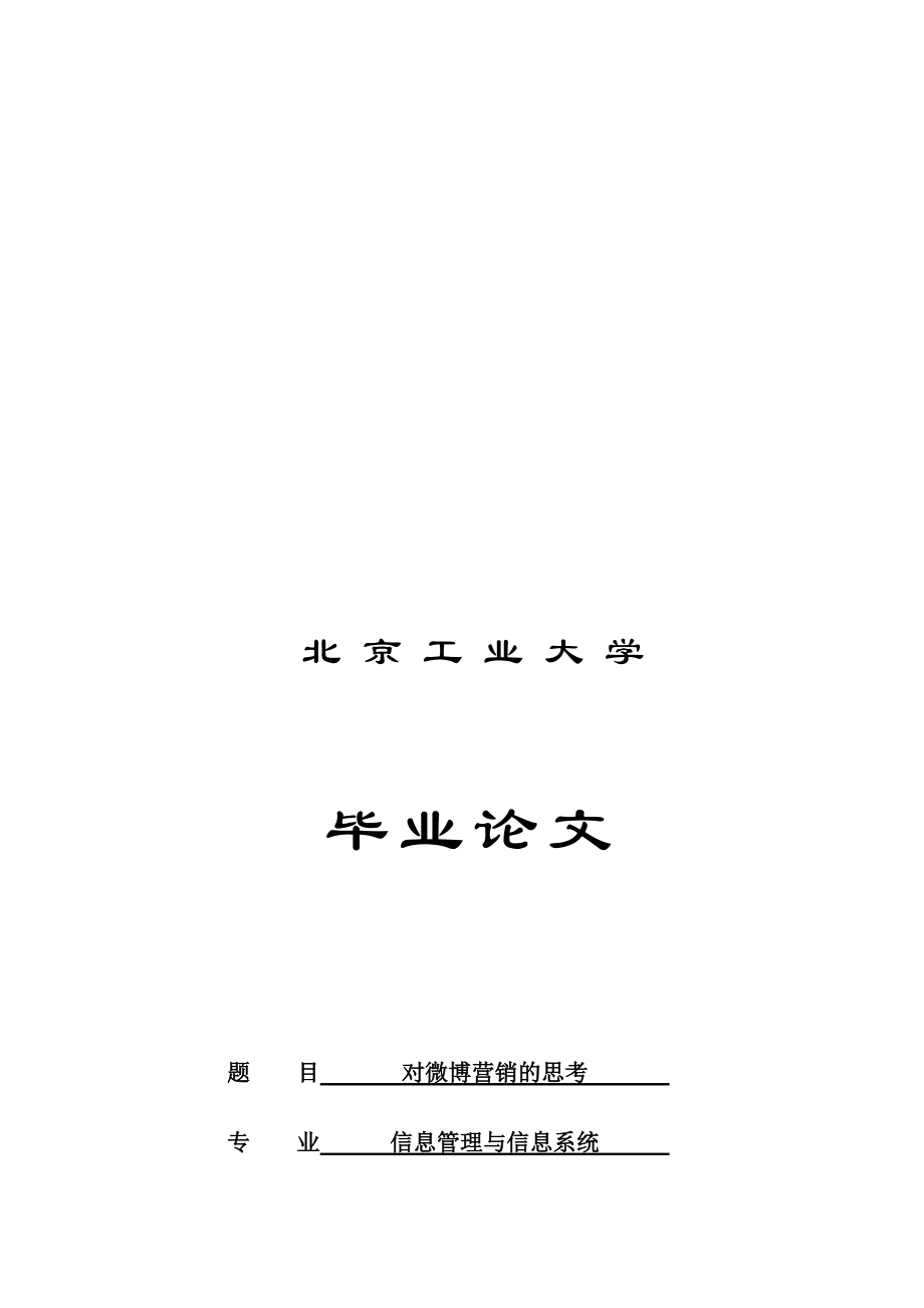 关于微博营销的思考.docx_第1页