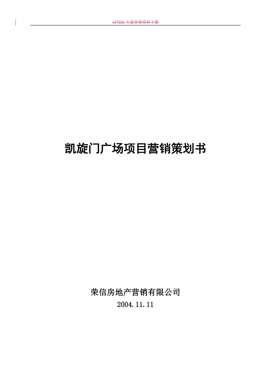 凯旋门广场项目营销策划书).docx_第1页