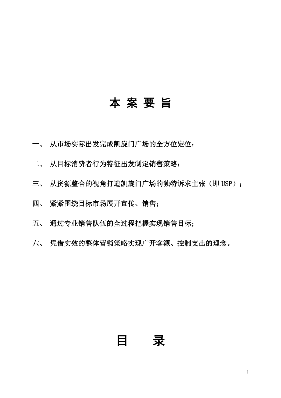 凯旋门广场项目营销策划书).docx_第2页