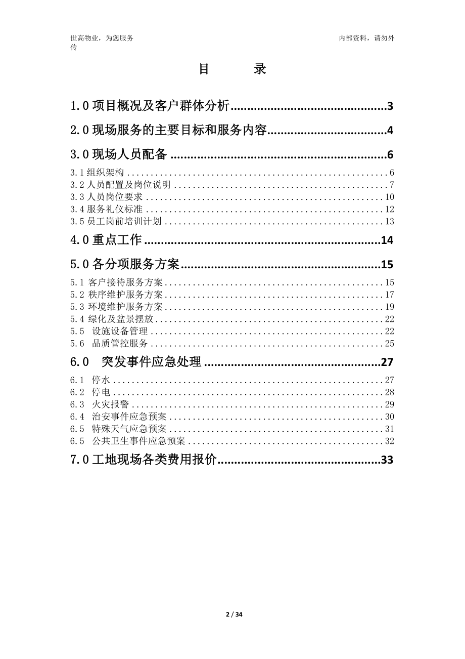 工地物业服务方案(DOC34页).doc_第2页