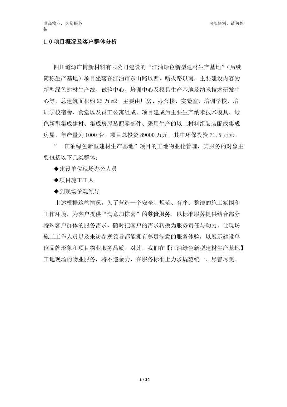 工地物业服务方案(DOC34页).doc_第3页