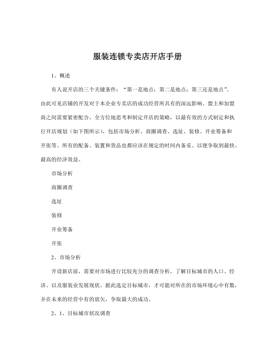 服装连锁专卖店开店营销手册.docx_第1页