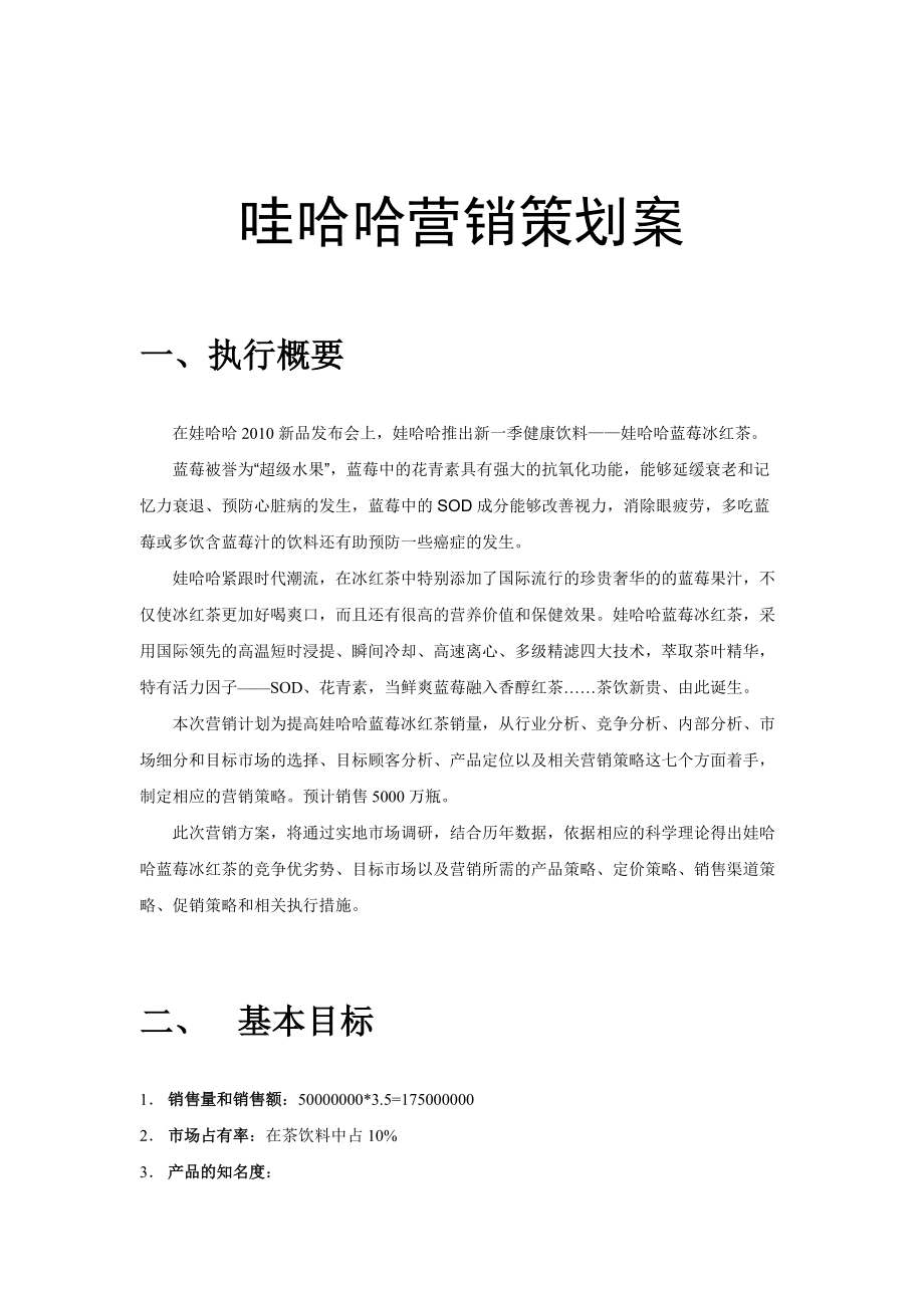 哇哈哈营销策划案.docx_第1页