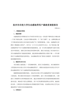 杭州市在校大学生动感地带用户满意度调查.docx