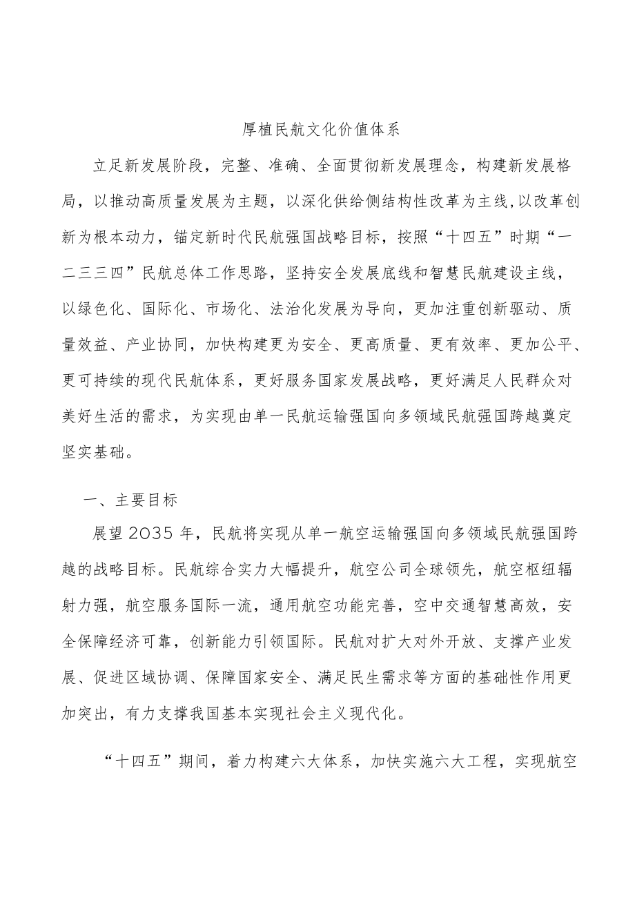 厚植民航文化价值体系.docx_第1页