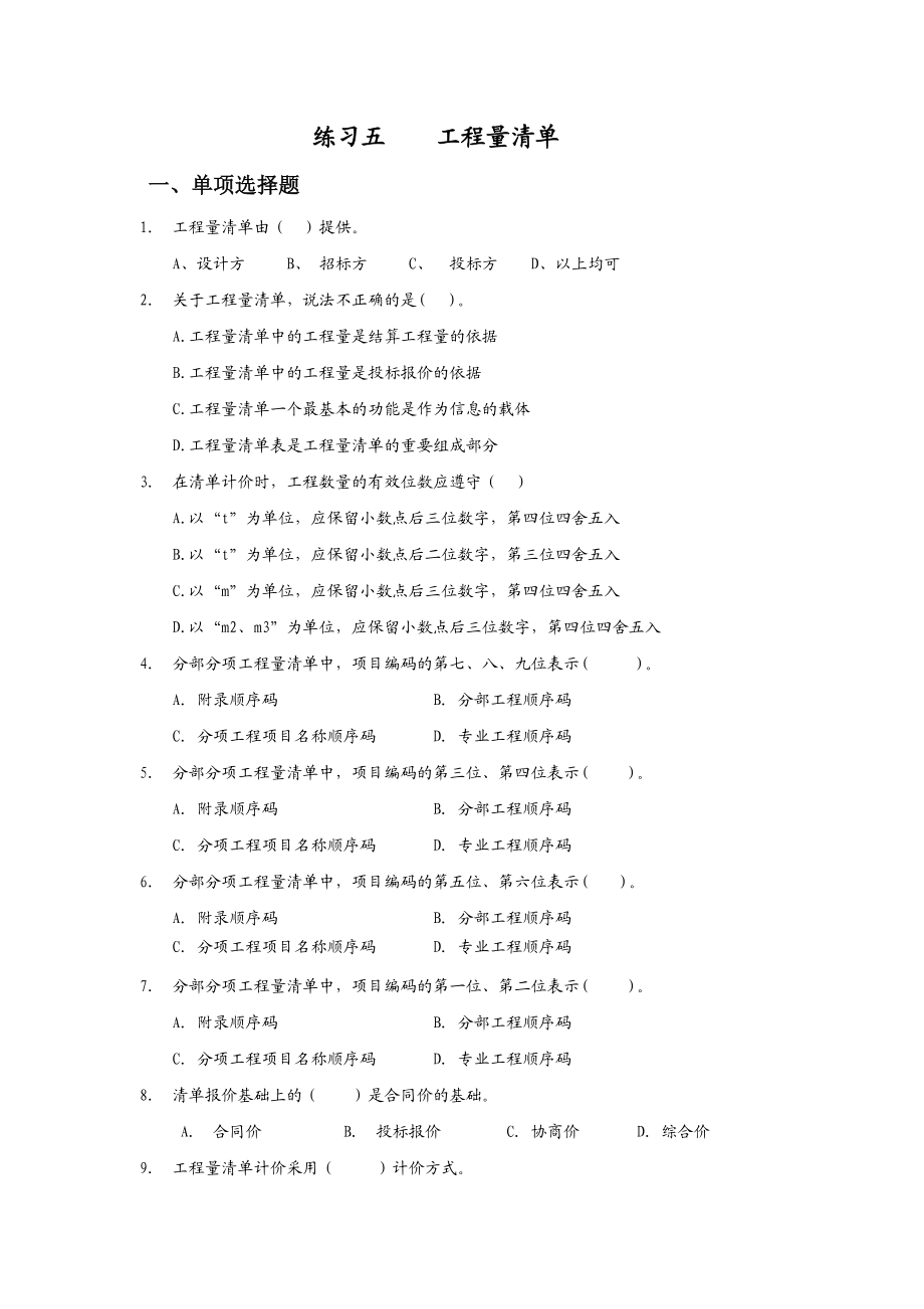 工程估价练习题.docx_第1页