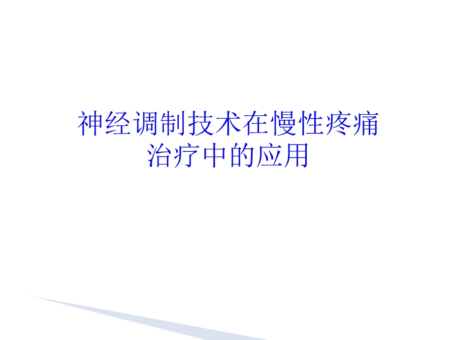 神经调制技术在慢性疼痛中的应用课件.ppt_第1页