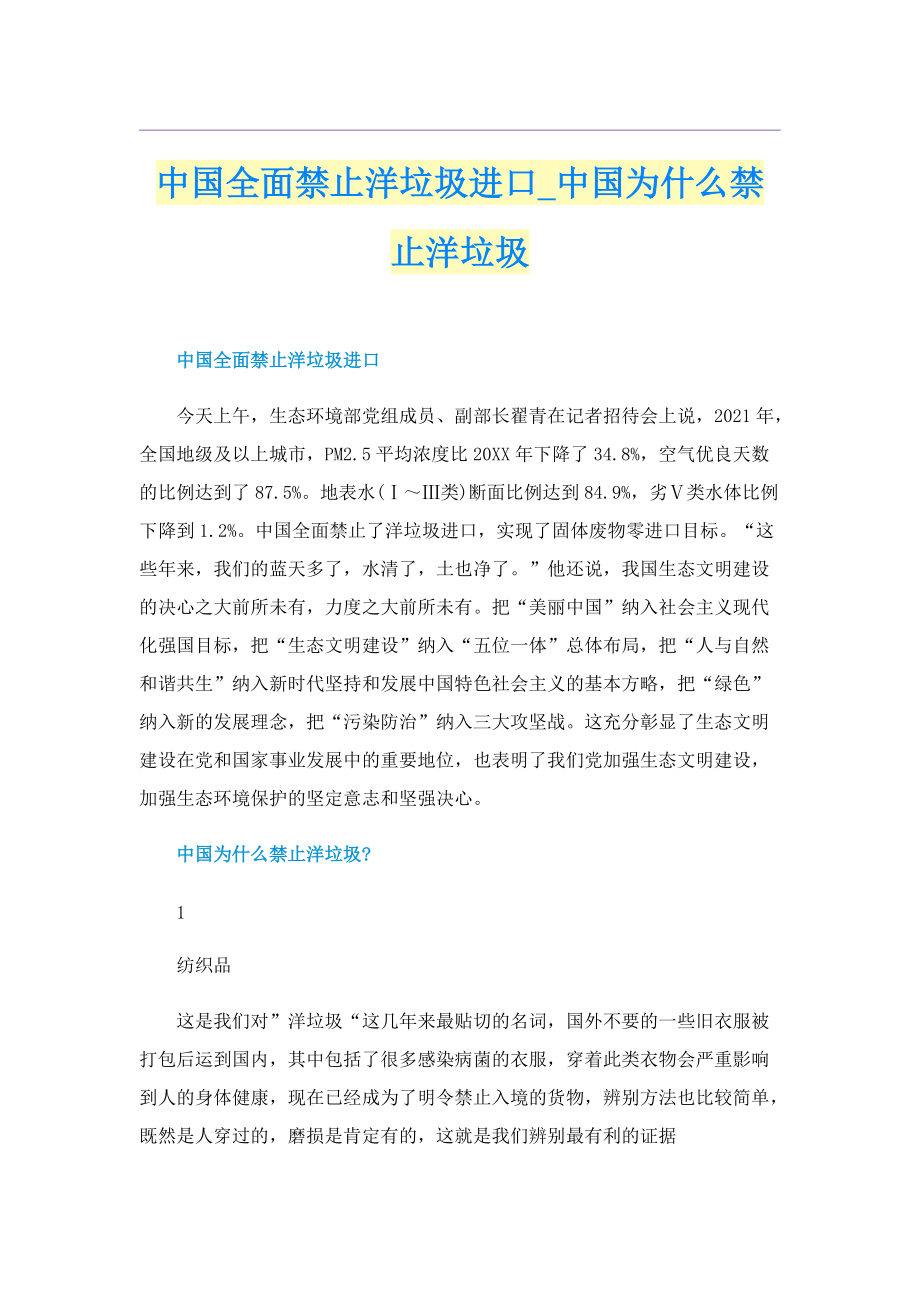 中国全面禁止洋垃圾进口_中国为什么禁止洋垃圾.doc_第1页