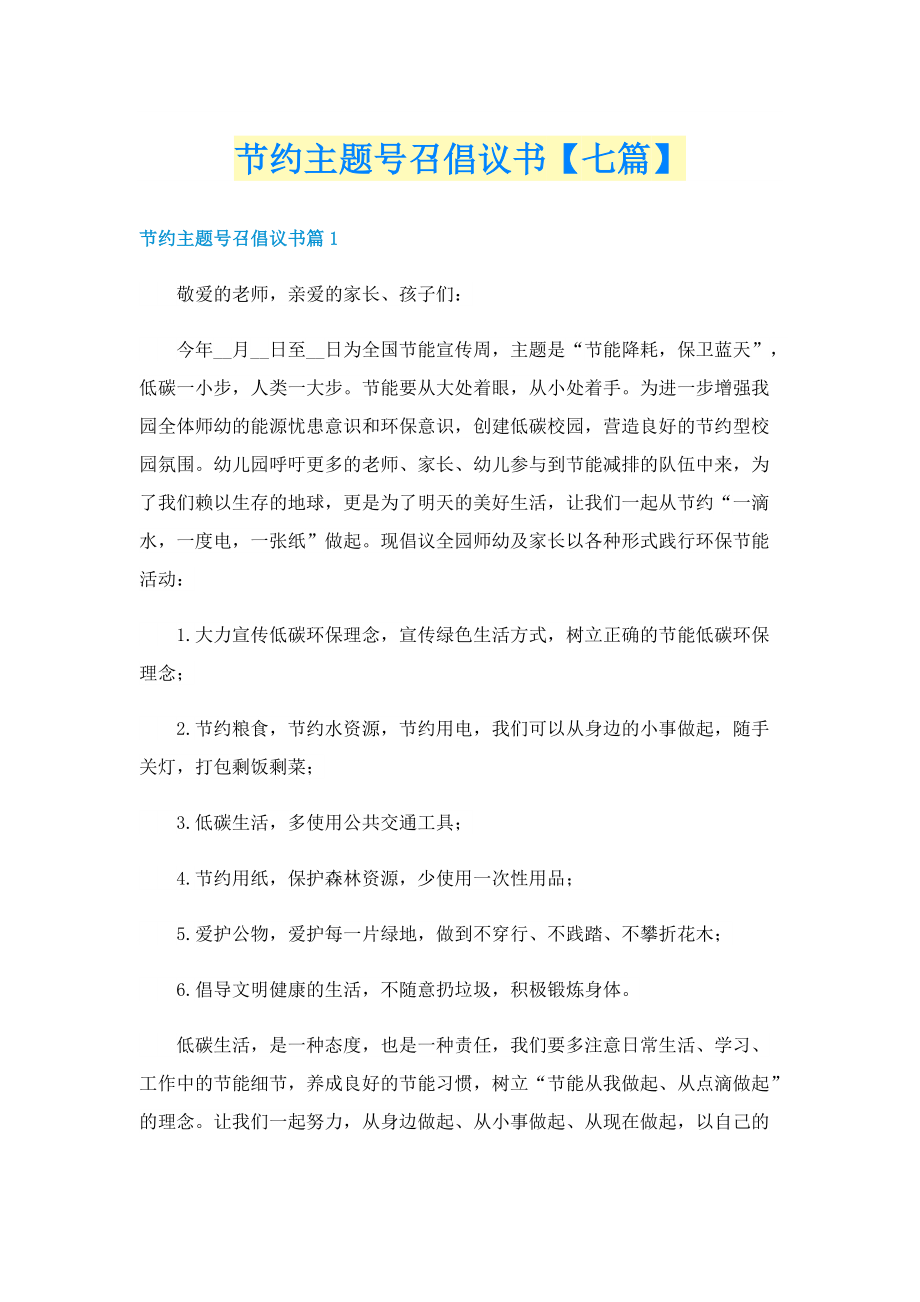 节约主题号召倡议书【七篇】.doc_第1页