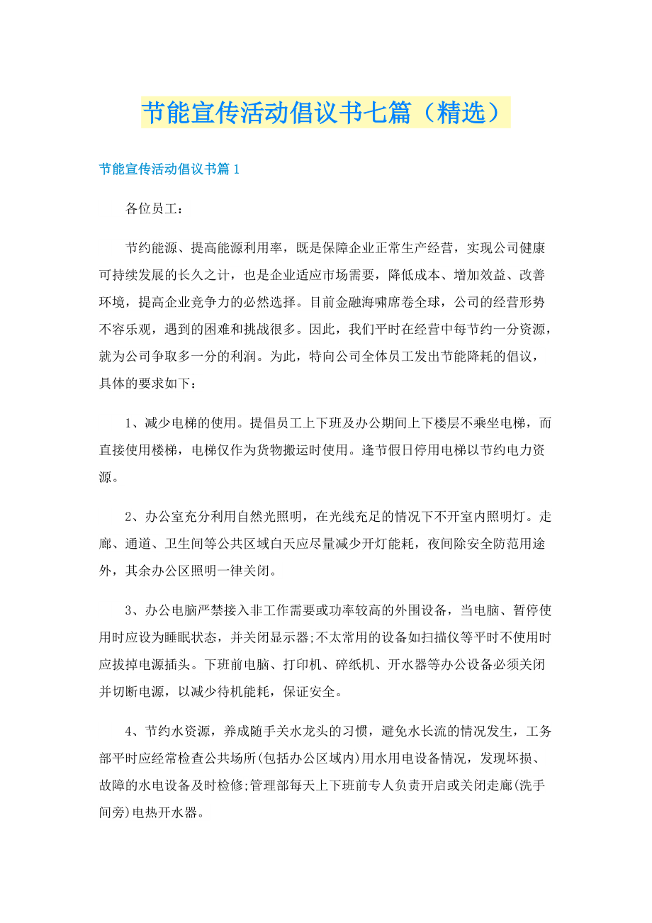 节能宣传活动倡议书七篇（精选）.doc_第1页