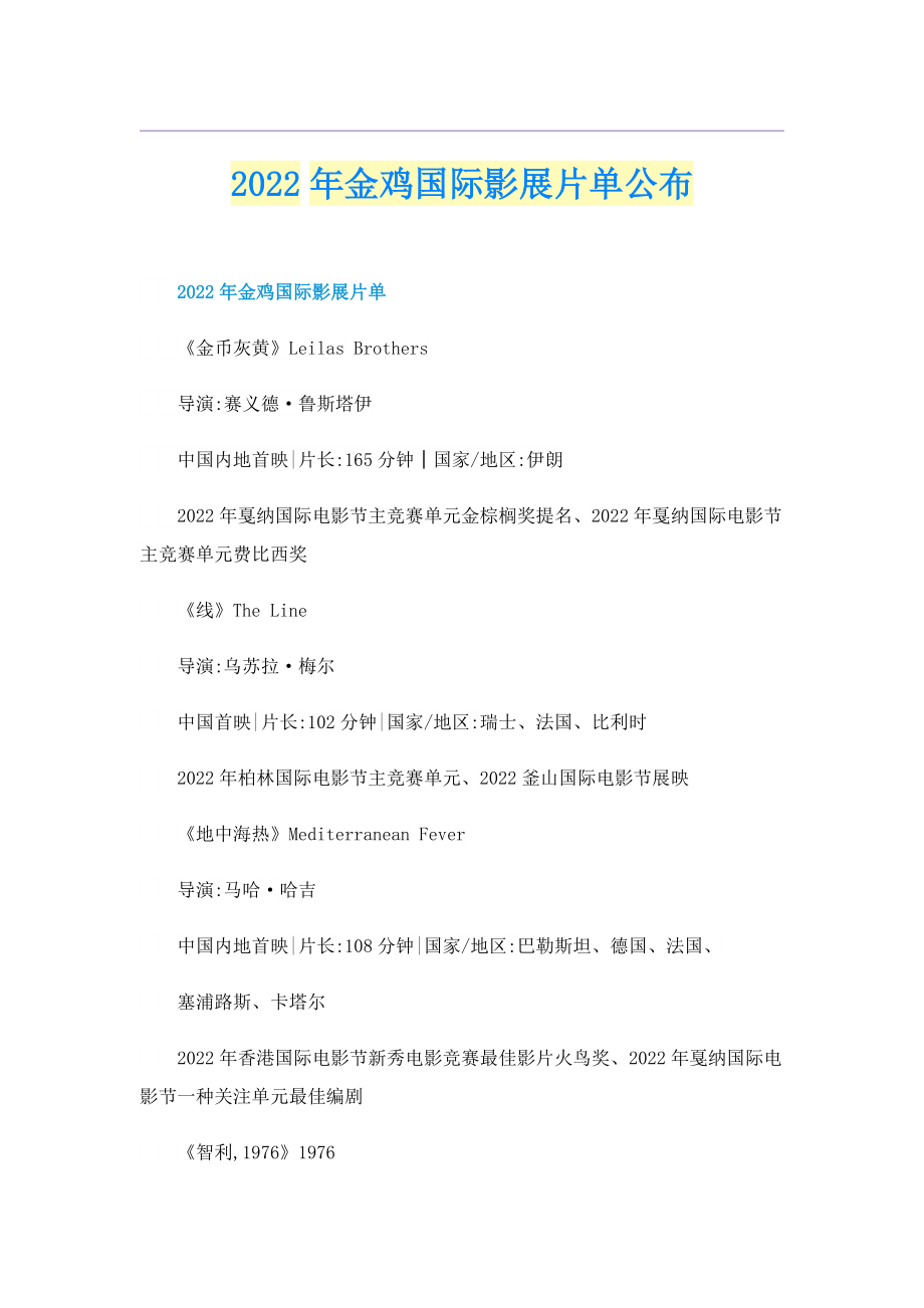 2022年金鸡国际影展片单公布.doc_第1页