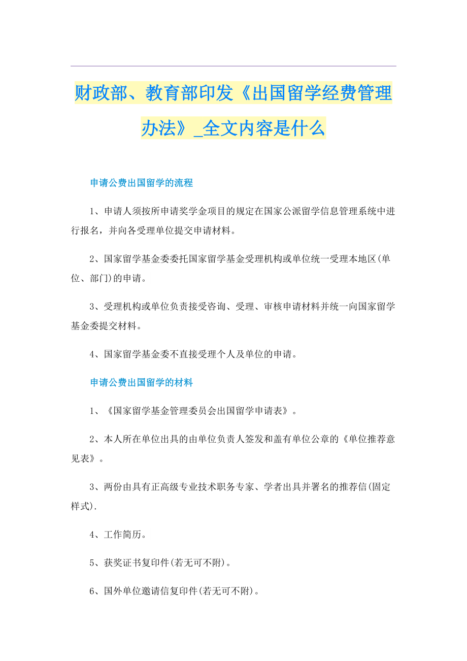 财政部、教育部印发《出国留学经费管理办法》_全文内容是什么.doc_第1页