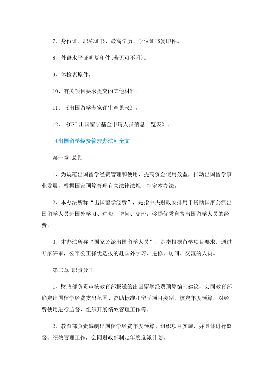 财政部、教育部印发《出国留学经费管理办法》_全文内容是什么.doc_第2页