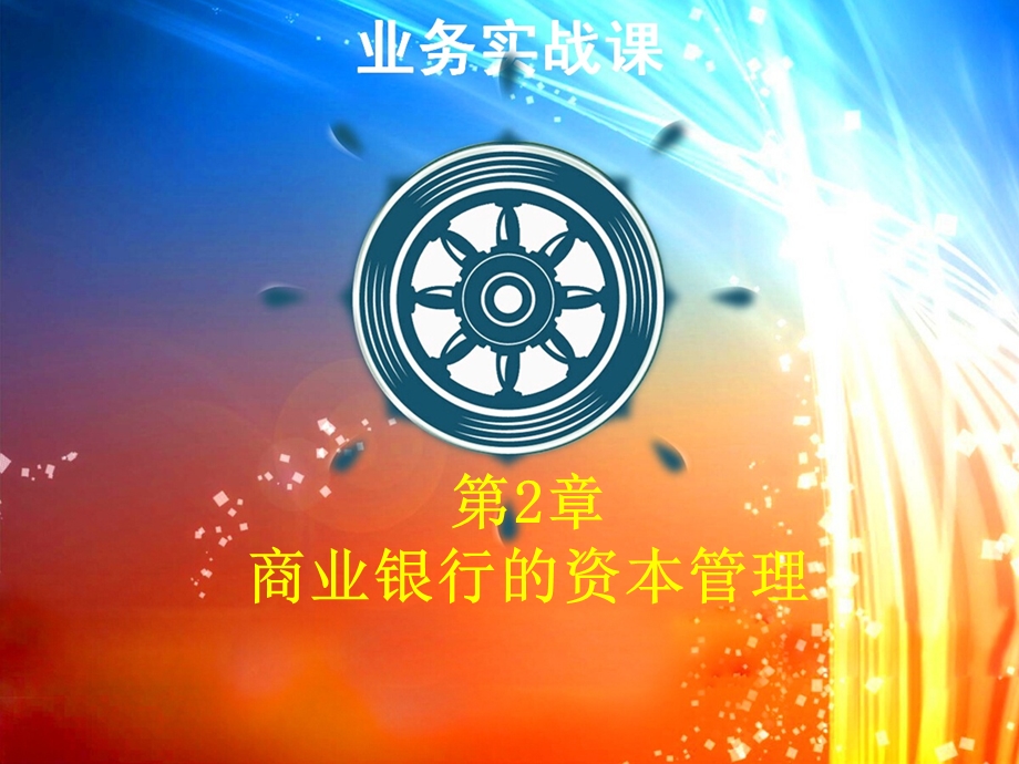 第二章 商业银行的资本管理要点课件.ppt_第1页