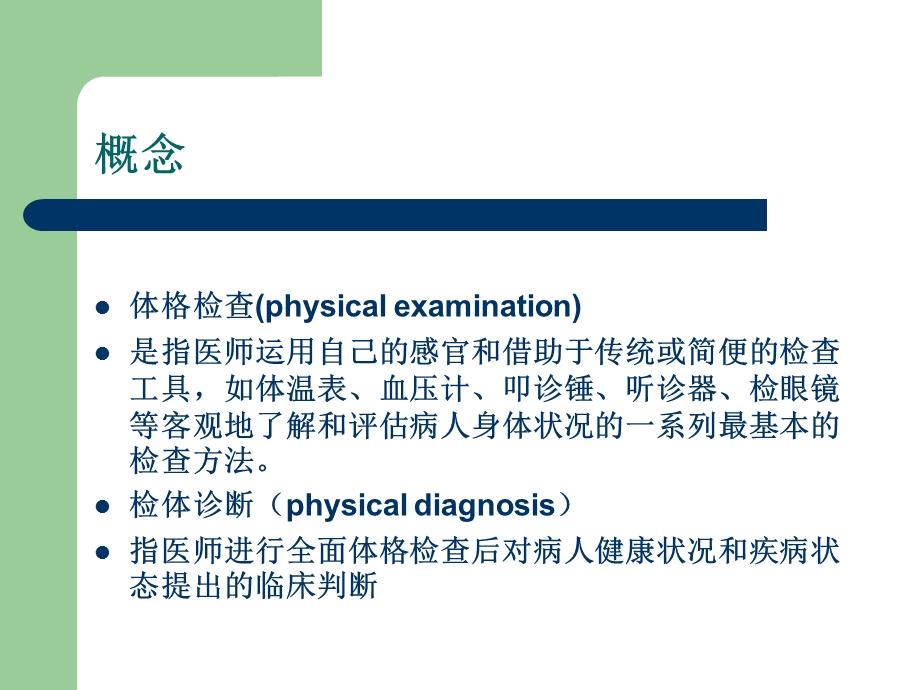 诊断学检体诊断（基本方法一般检查）课件.ppt_第2页