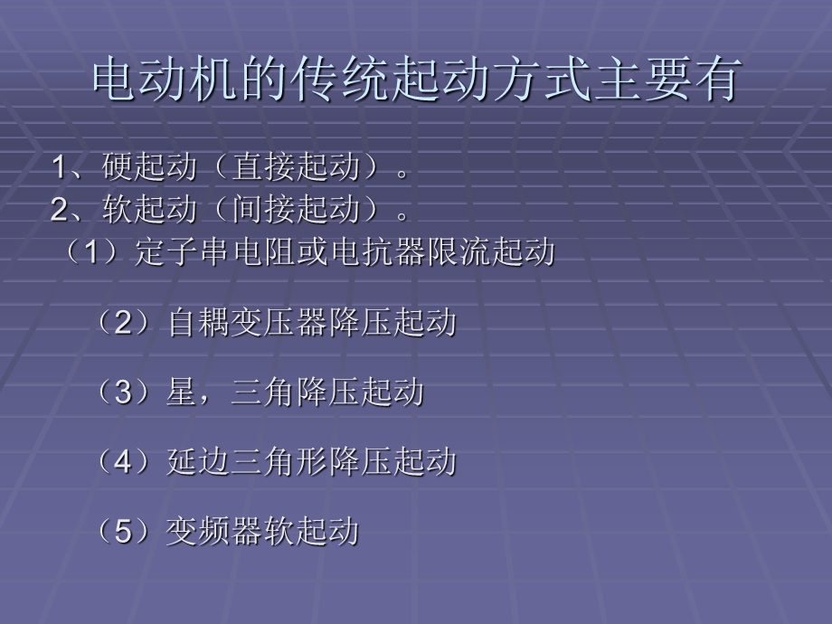 电动机主要起动方课件.ppt_第2页