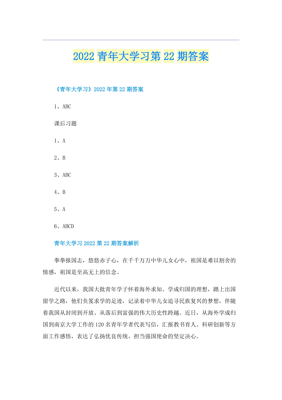 2022青年大学习第22期答案.doc_第1页