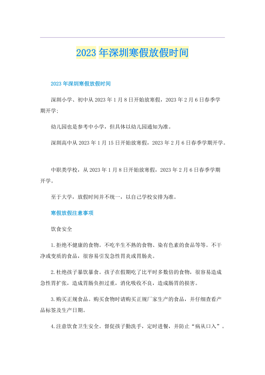 2023年深圳寒假放假时间.doc_第1页