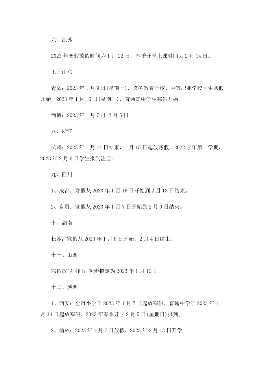 2023放寒假具体时间出炉.doc_第2页