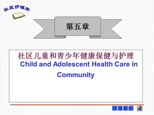 第五章社区儿童和青少年健康保健与护理 社区护理学课件.ppt