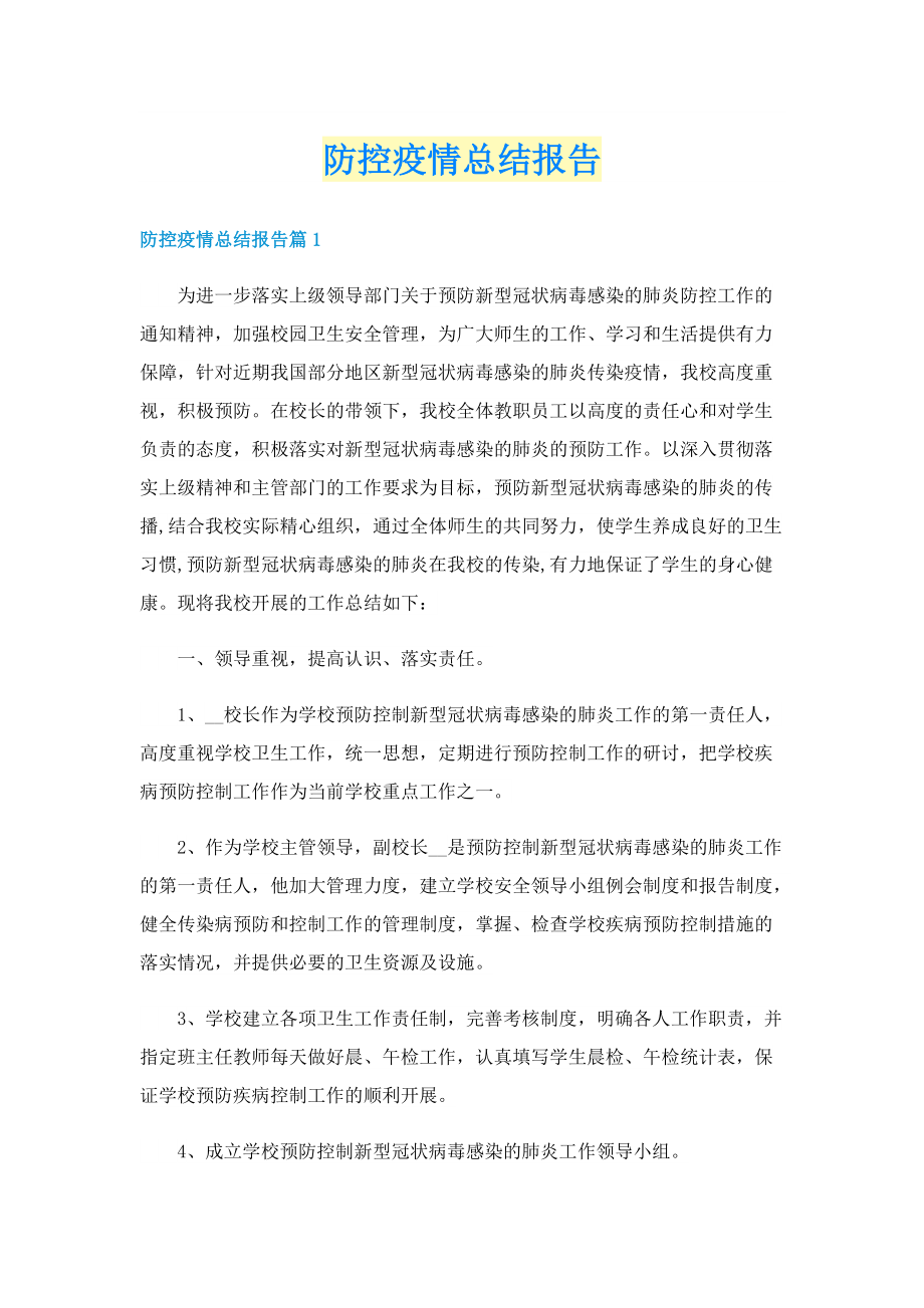 防控疫情总结报告.doc_第1页