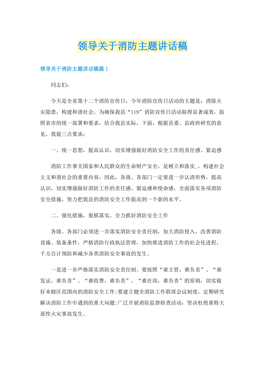 领导关于消防主题讲话稿.doc_第1页