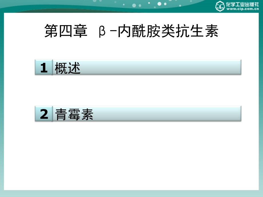 第四章 内酰胺类抗生素课件.ppt_第1页