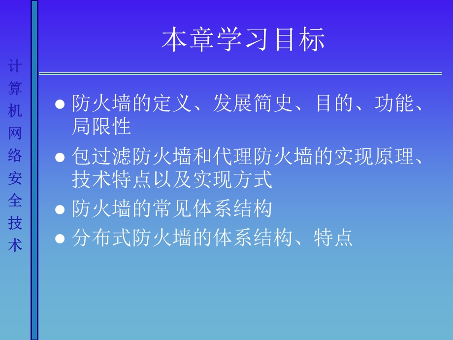 计算机网络安全ppt课件防火墙技术.ppt_第2页