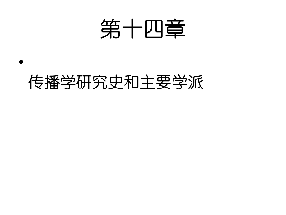 第十四章 传播学研究史和主要学派（传播学教程 第三版ppt课件）.ppt_第1页