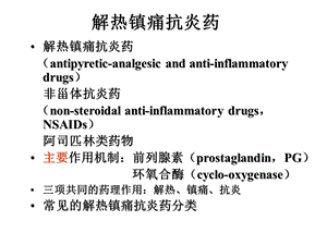 第十六篇 解热镇痛抗炎药课件.ppt