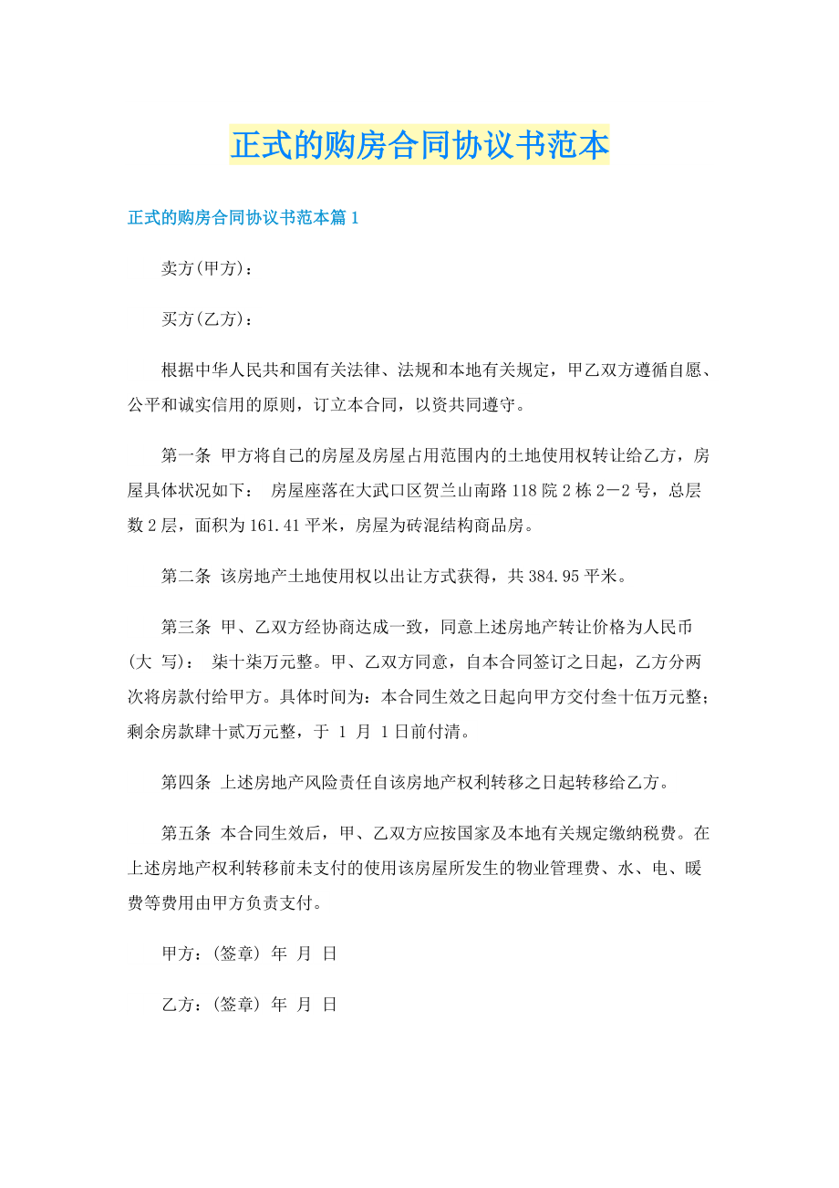 正式的购房合同协议书范本.doc_第1页