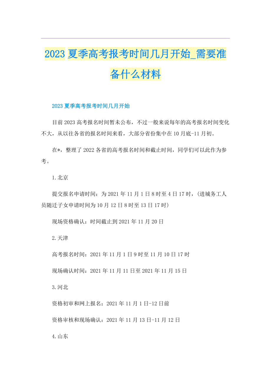 2023夏季高考报考时间几月开始_需要准备什么材料.doc_第1页