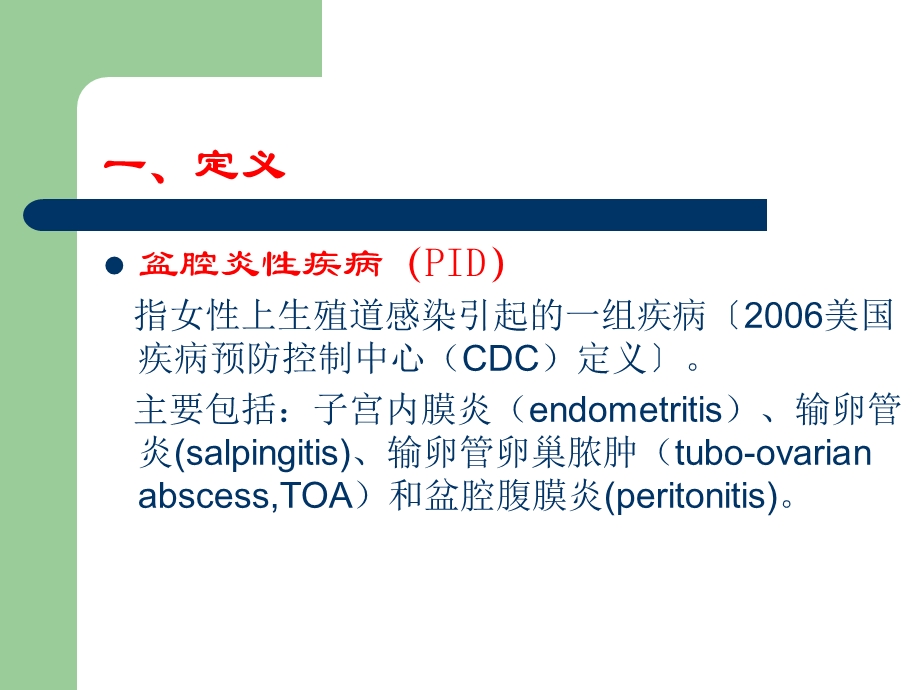 盆腔炎性疾病 new课件.ppt_第2页