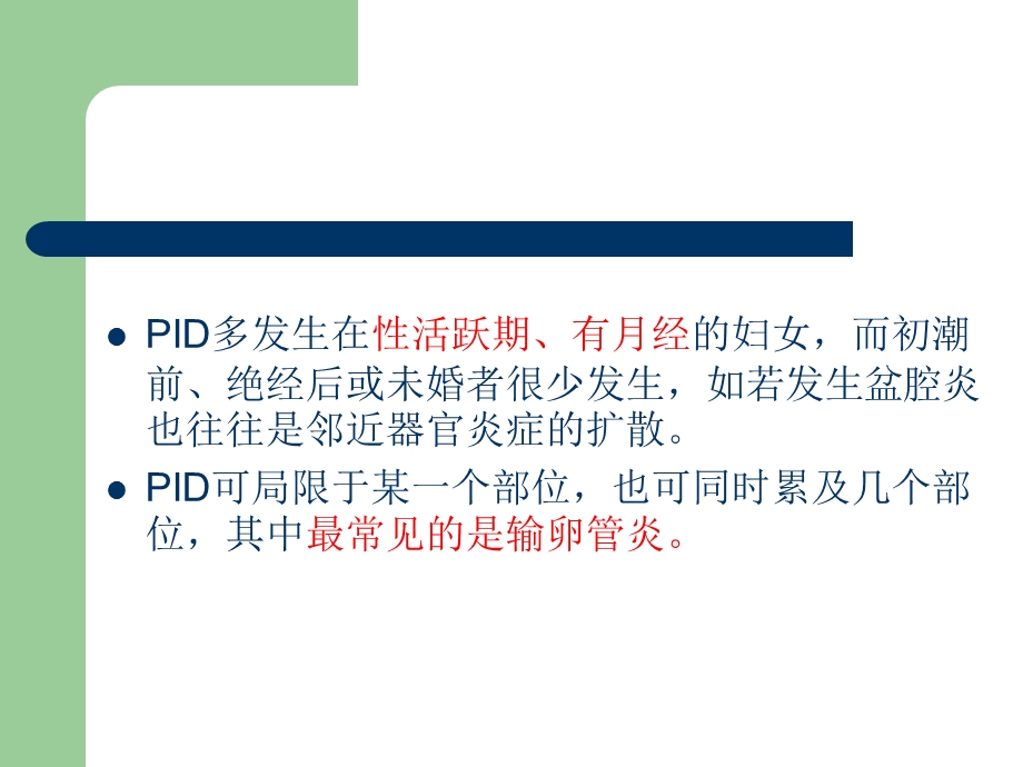 盆腔炎性疾病 new课件.ppt_第3页