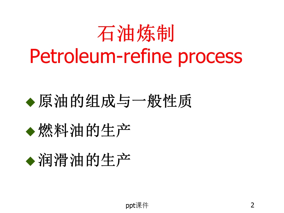 石油炼制工艺课件.ppt_第2页