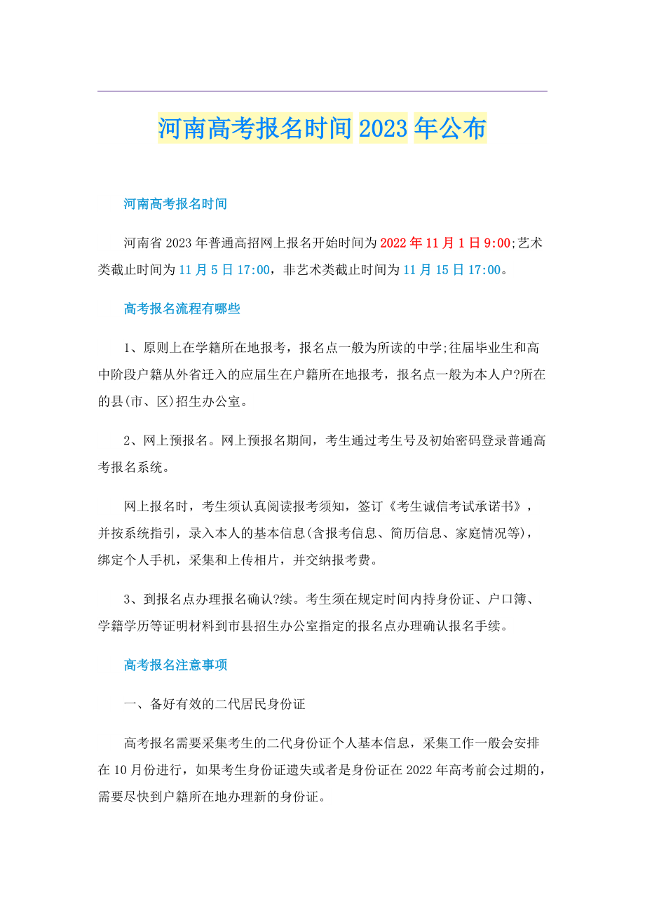 河南高考报名时间2023年公布.doc_第1页