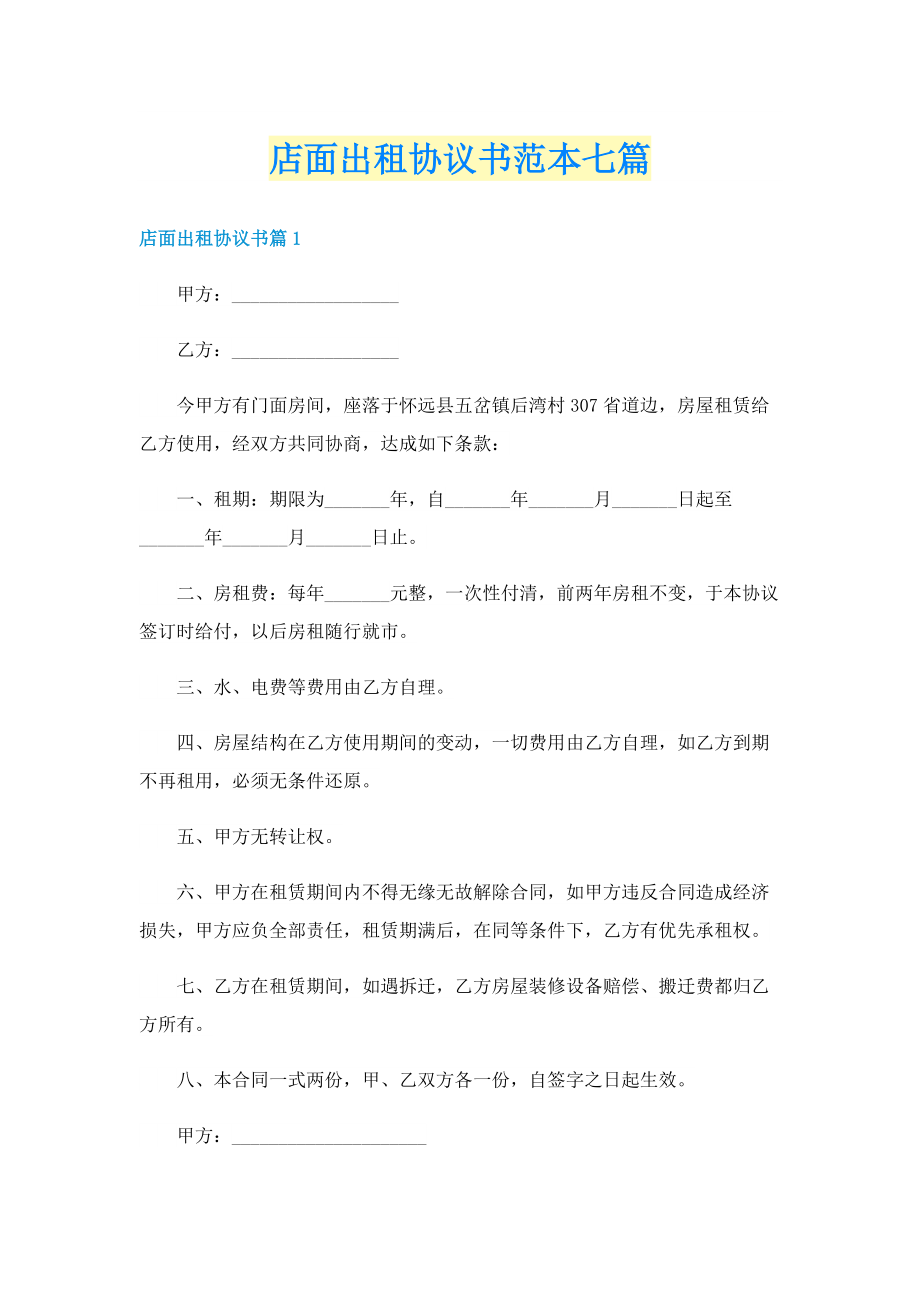 店面出租协议书范本七篇.doc_第1页