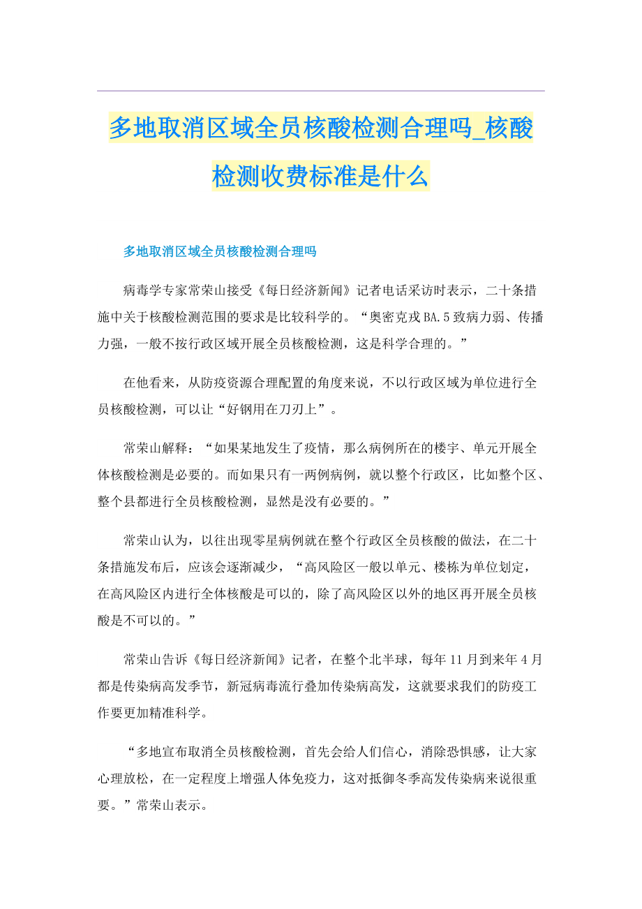 多地取消区域全员核酸检测合理吗_核酸检测收费标准是什么.doc_第1页