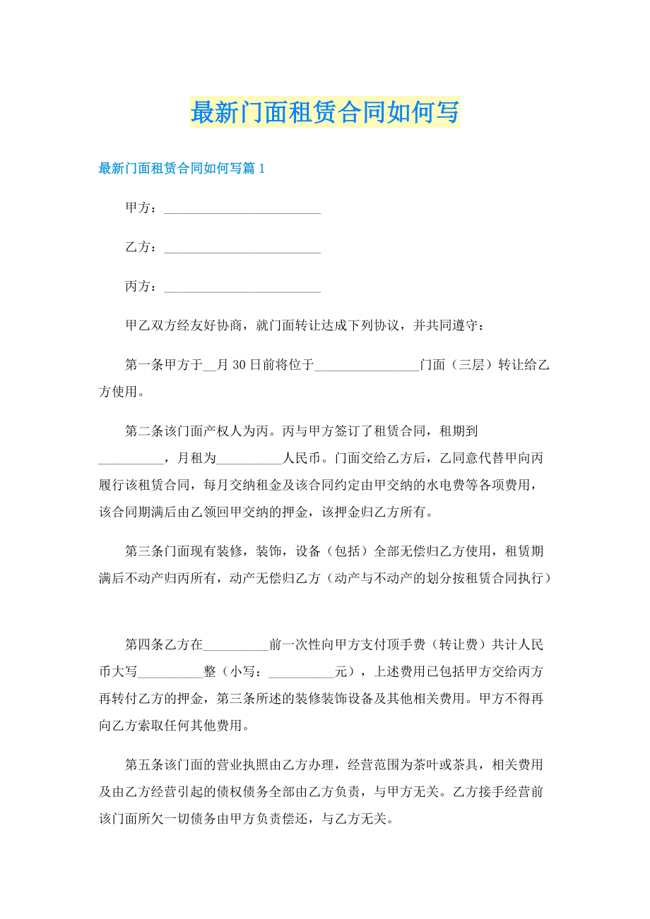 最新门面租赁合同如何写.doc_第1页