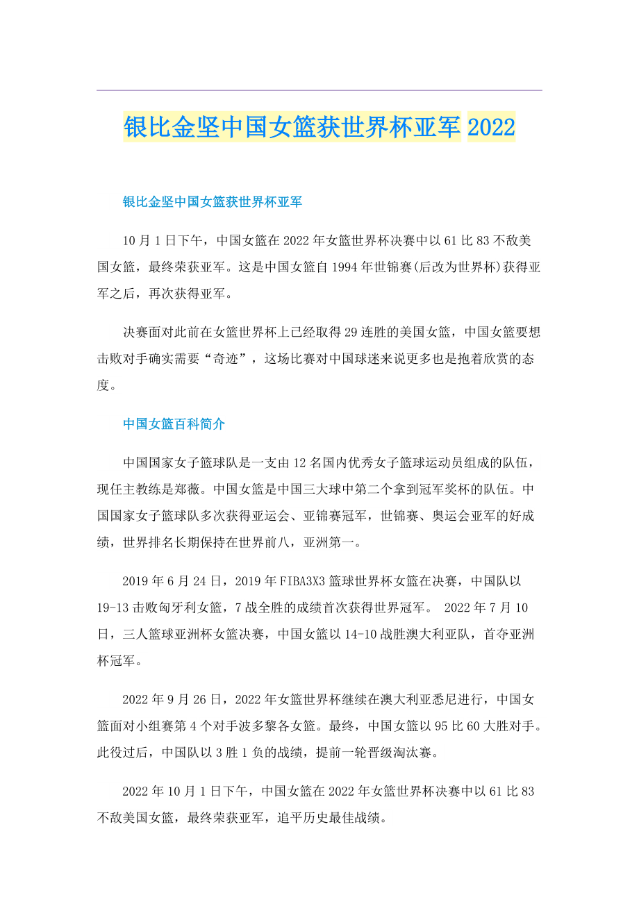 银比金坚中国女篮获世界杯亚军2022.doc_第1页