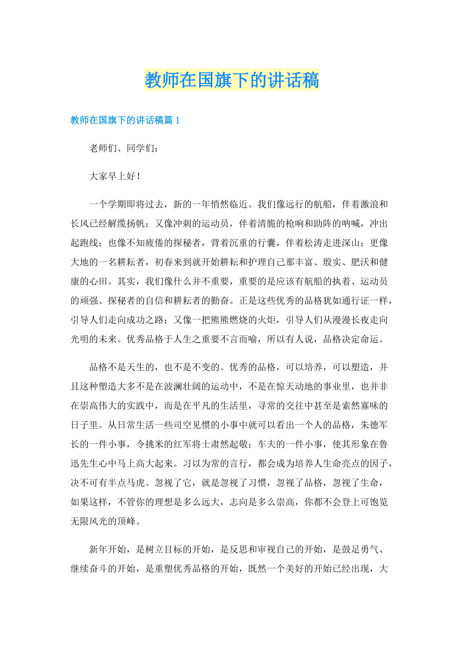 教师在国旗下的讲话稿.doc_第1页