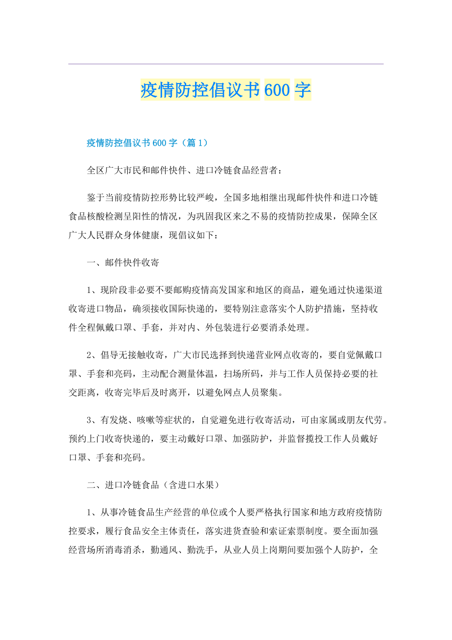 疫情防控倡议书600字.doc_第1页